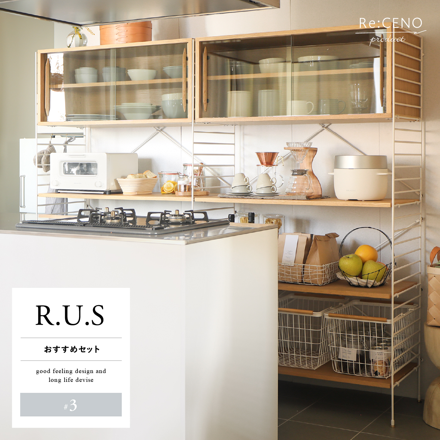 R.U.S おすすめセット #3通常- ｜家具・インテリア通販 Re:CENO(リセノ)