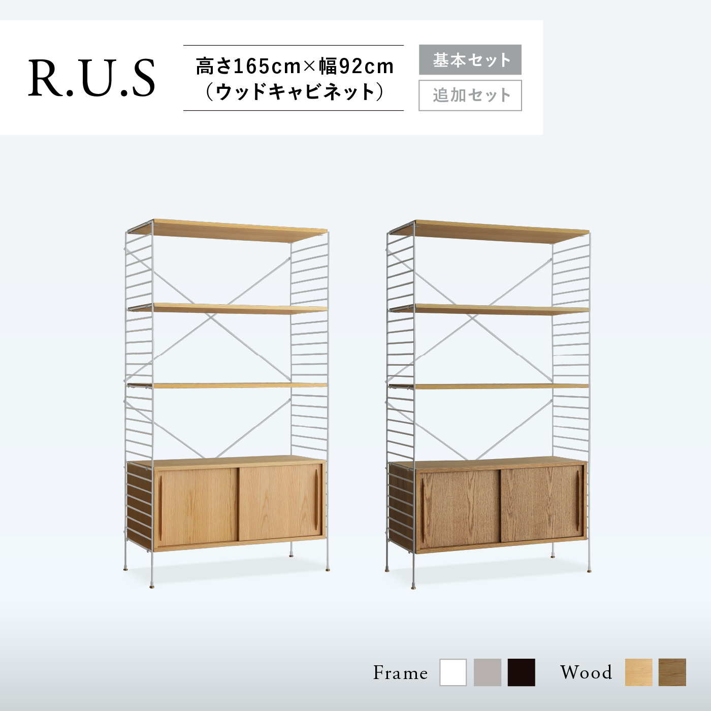 R.U.S 基本セット通常- 高さ165cm×幅92cm（ウッドキャビネット
