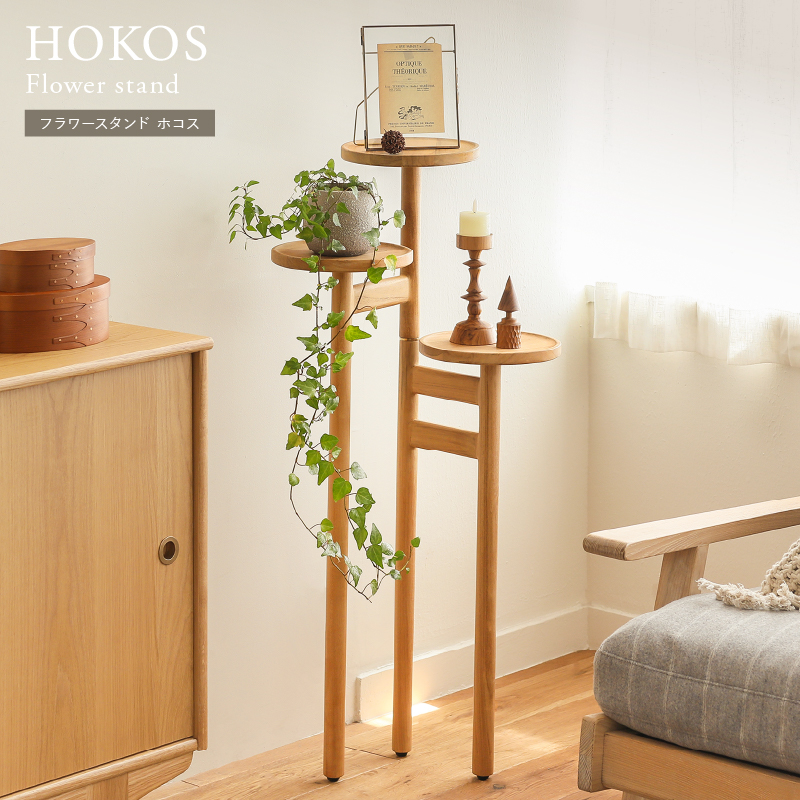 フラワースタンド HOKOS ｜家具・インテリア通販 Re:CENO(リセノ)