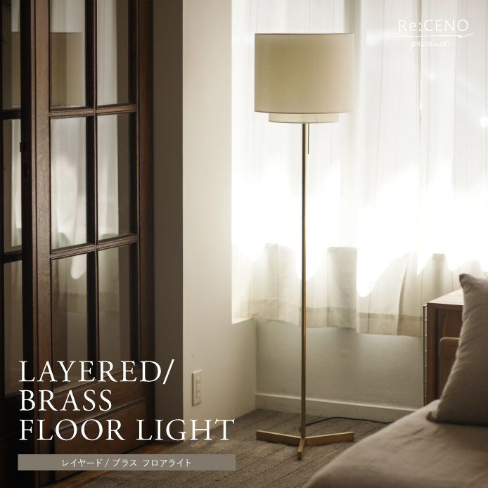 フロアライト Brass＆Layered ｜家具・インテリア通販 Re:CENO(リセノ)