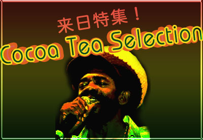 セレクターズチョイス：来日特集！Cocoa Teaセレクション！ by