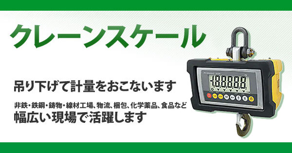 クレーンスケールのレンタル