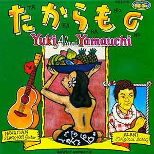 山内雄喜「たからもの」