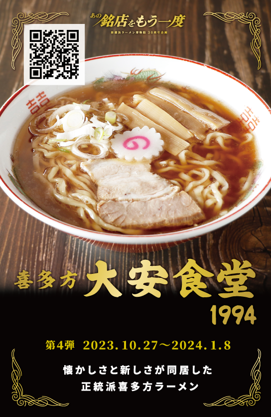 30周年メモリアルトレーディングカードキャンペーン - 新横浜ラーメン