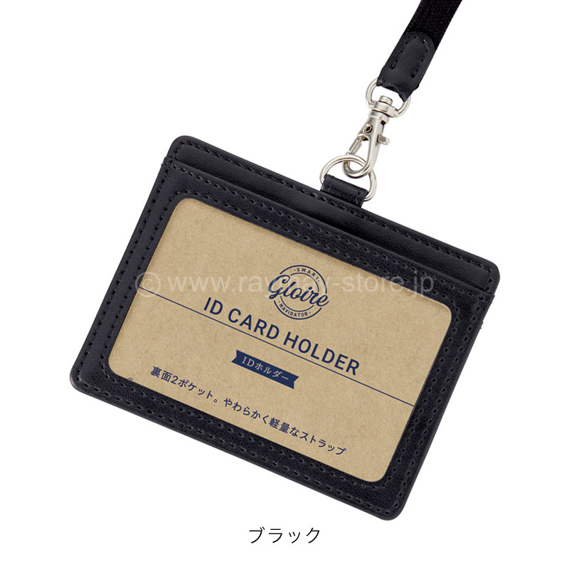 グロワール IDホルダー / レイメイストア / 株式会社レイメイ藤井