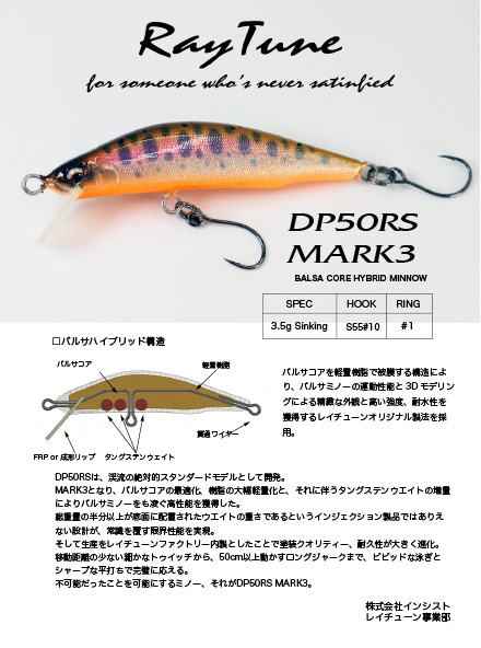 DP50RS MK3 バルサコアハイブリッドミノー | 渓流ルアー・トラウト