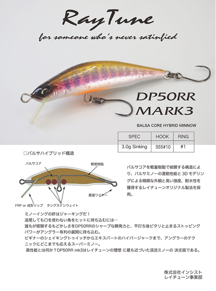 DP50RR MK3 バルサコアハイブリッドミノー | 渓流ルアー・トラウト