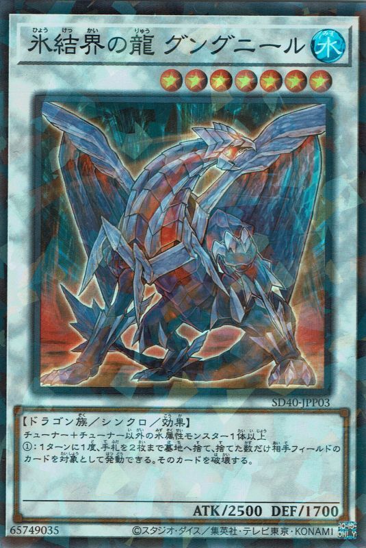 氷結界の龍 グングニール - 遊戯王専門：通販サイト ◇ティム中山店
