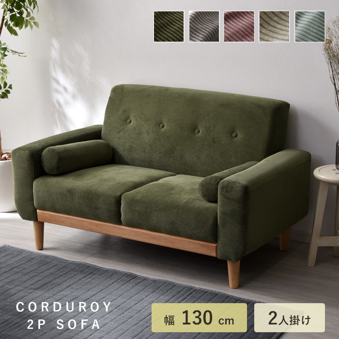 コーデュロイ 天然木 ソファ 2人掛け ダドリー｜ユニットシェルフ 家具