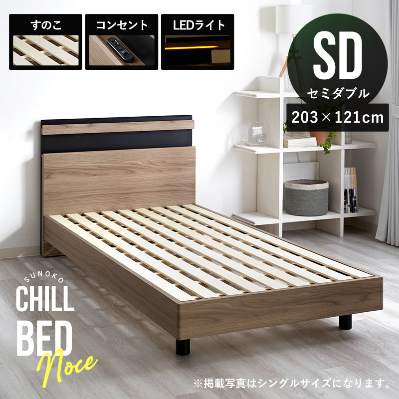 ダブルサイズ すのこベッドフレーム 宮棚×コンセント×LED照明 ノーチェ