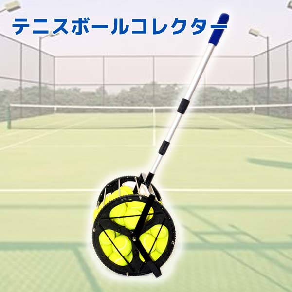楽天市場】テニスボールコレクター テニスボール テニスボール収集器