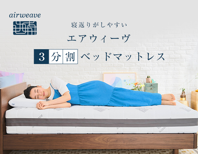 エアウィーヴ　3分割マットレス　肩やわ　シングル コロナ下で売上好調な「三分割マットレス」、大失敗からひらめいた誕生