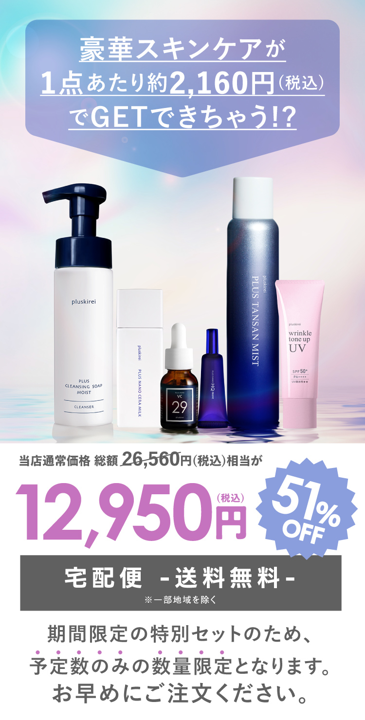 楽天市場】【7/28 9:59まで】プラスキレイ 12th 本格 スキンケア