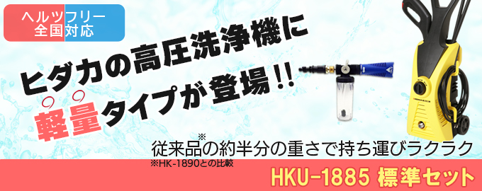 ヒダカ 家庭用高圧洗浄機 HKU-1885 ヘルツフリー (50Hz60Hz共有)洗車に