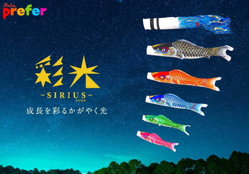 鯉のぼり専門店prefer」4500種を超えるこいのぼり総合サイト