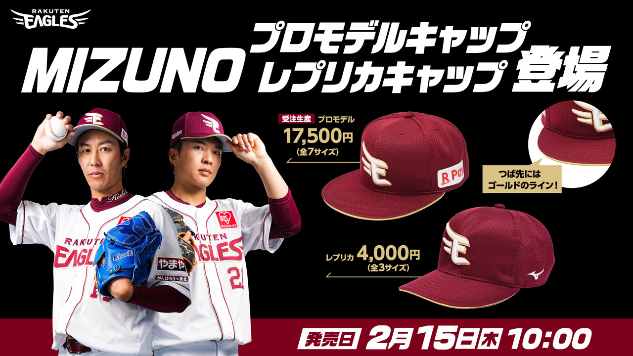 2/15(木)】プロモデル、レプリカキャップ販売開始 ! - 東北楽天