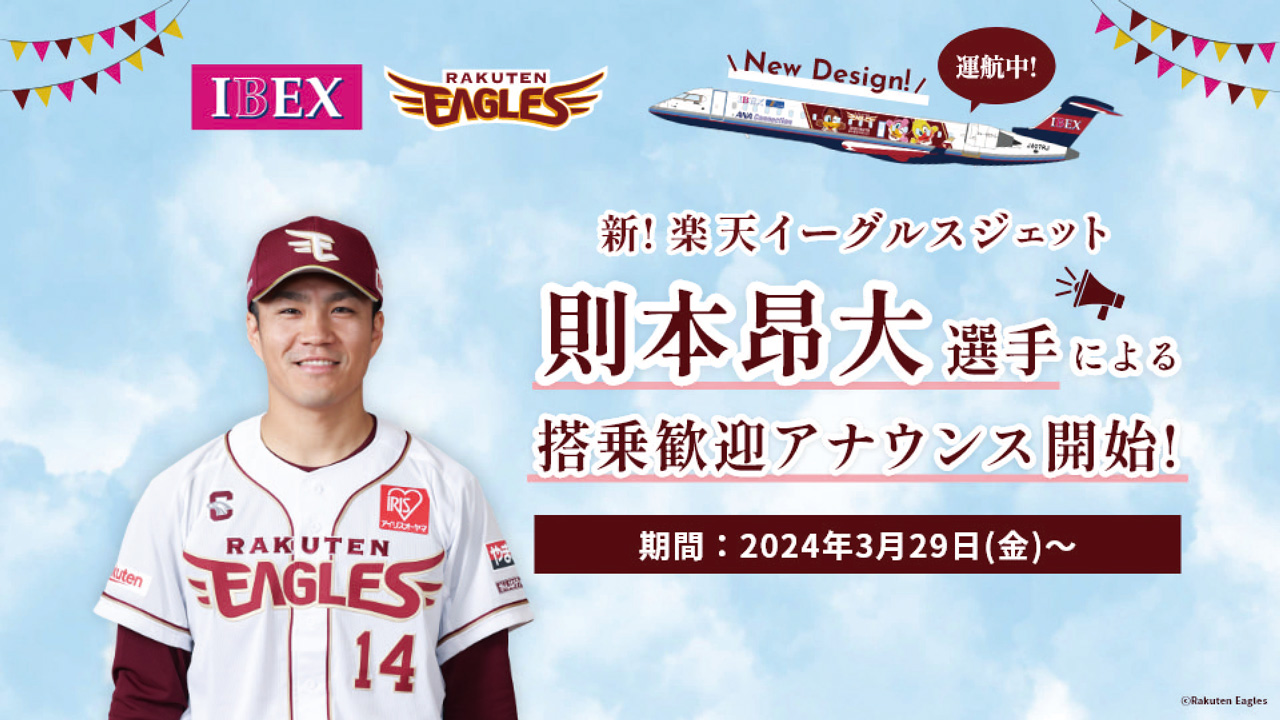 3/29(金)から!】楽天イーグルスジェットの新しい機内サービスが