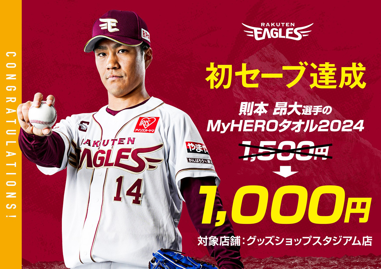 則本 昂大選手 初セーブ!記念グッズ発売決定! - 東北楽天ゴールデン