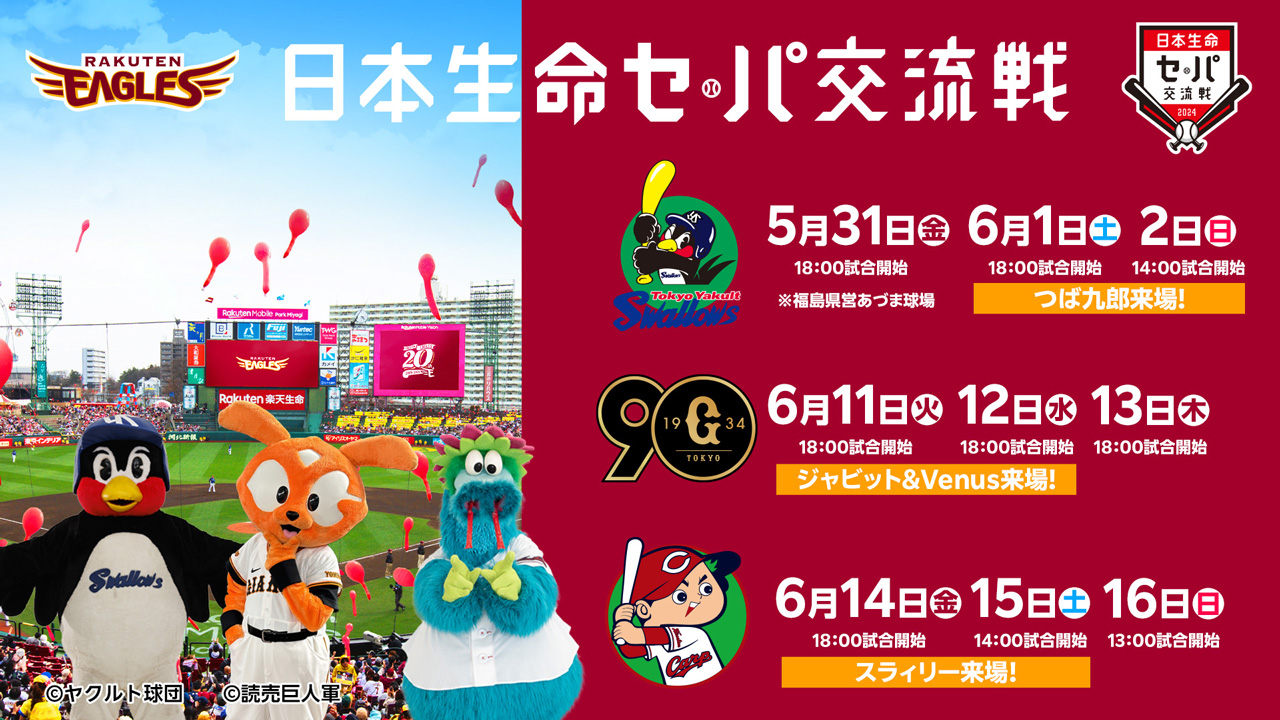 日本生命セ・パ交流戦 2024】スタジアムで熱いご声援を! - 東北楽天