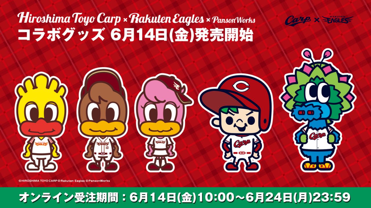 6/14日(金)】広島×楽天イーグルス交流戦コラボグッズ発売! - 東北楽天