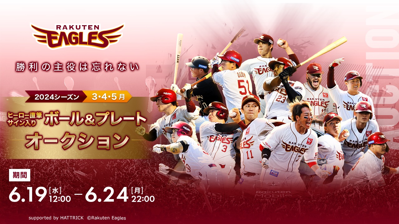 6/19(水)10:00】3・4・5月ヒーロー直筆サイン入りボール＆プレート