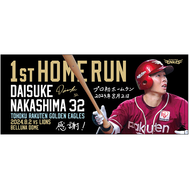 8/24(土)】中島 大輔選手「初ホームラン記念グッズ」第二弾発売