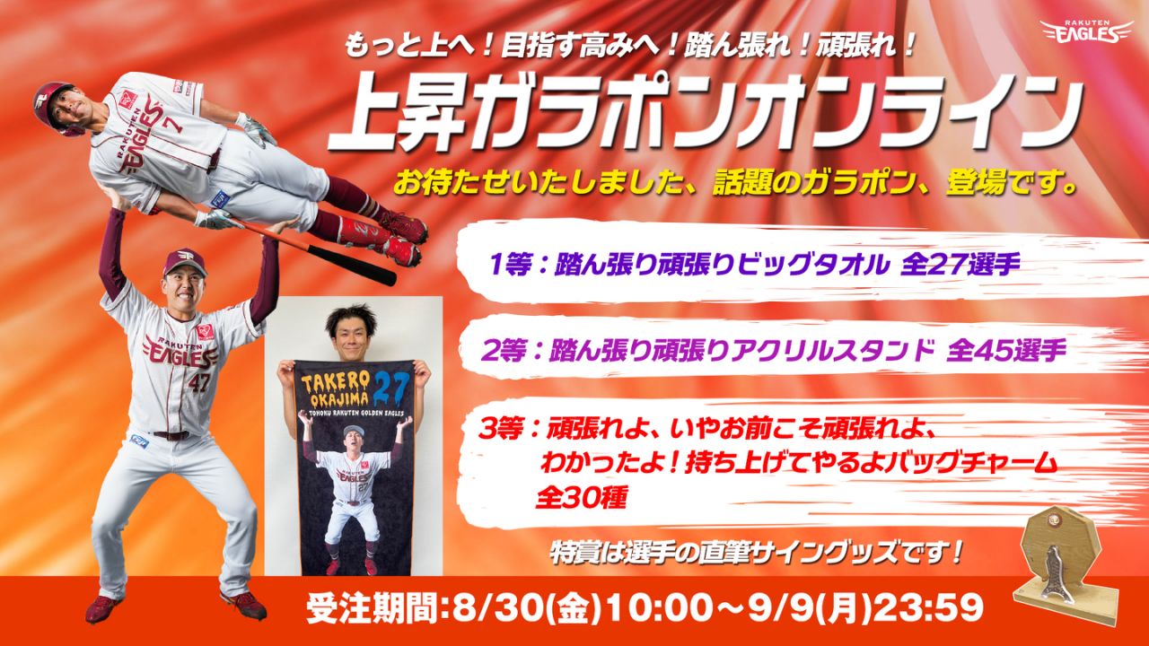 8/30(金)】イヌワシガラポン大抽選会!オンラインショップで開催