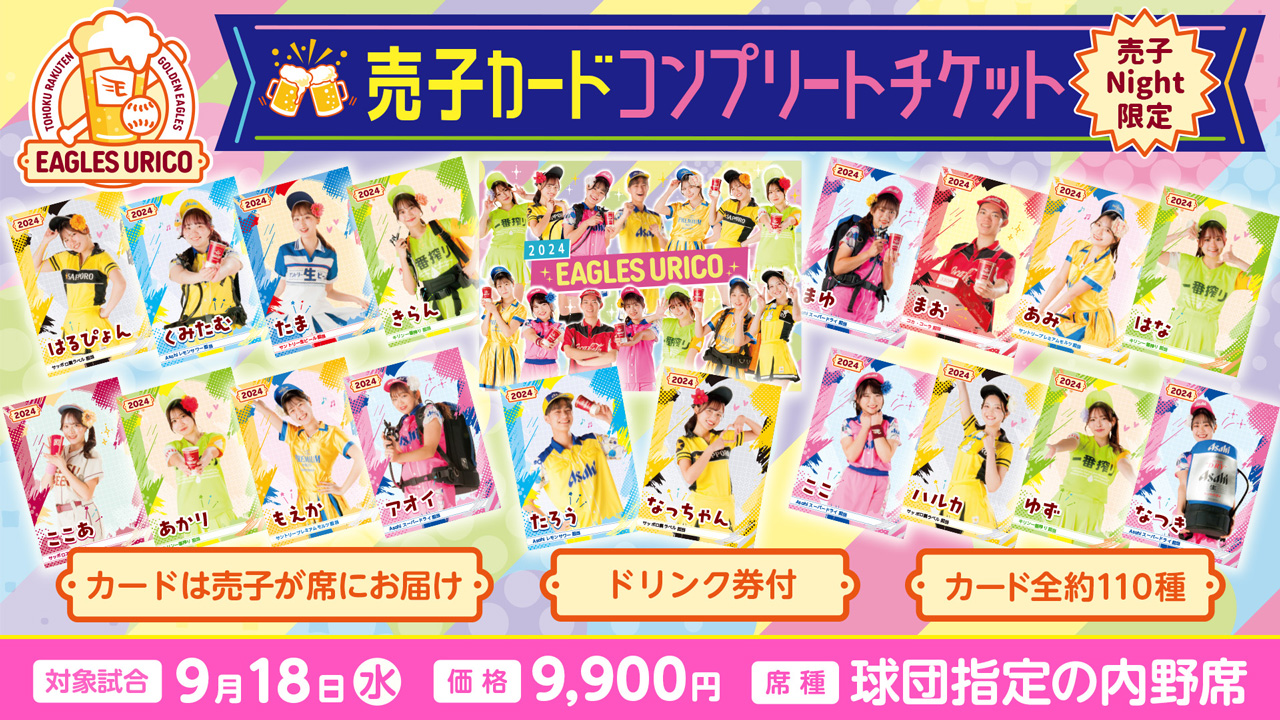 スペシャルチケット】9/18(水)売子Night『ドリンク引換券付き!売子