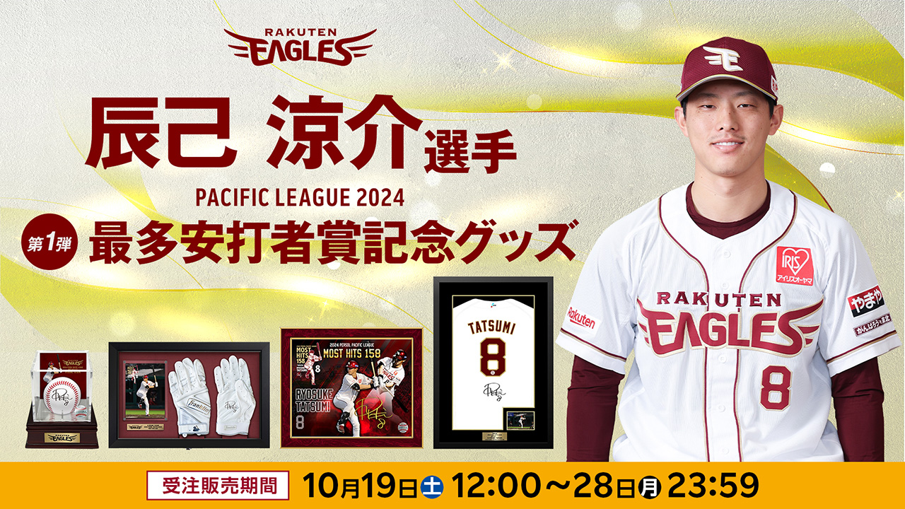 10/19(土)12:00】辰己涼介選手「最多安打者賞記念グッズ」発売