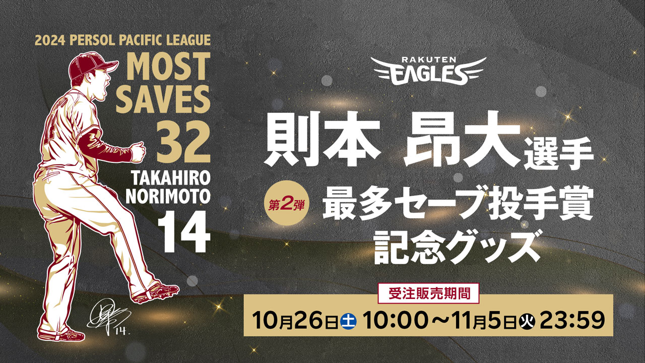 10/26(土)】則本 昂大選手「最多セーブ投手賞」記念グッズ第二弾発売