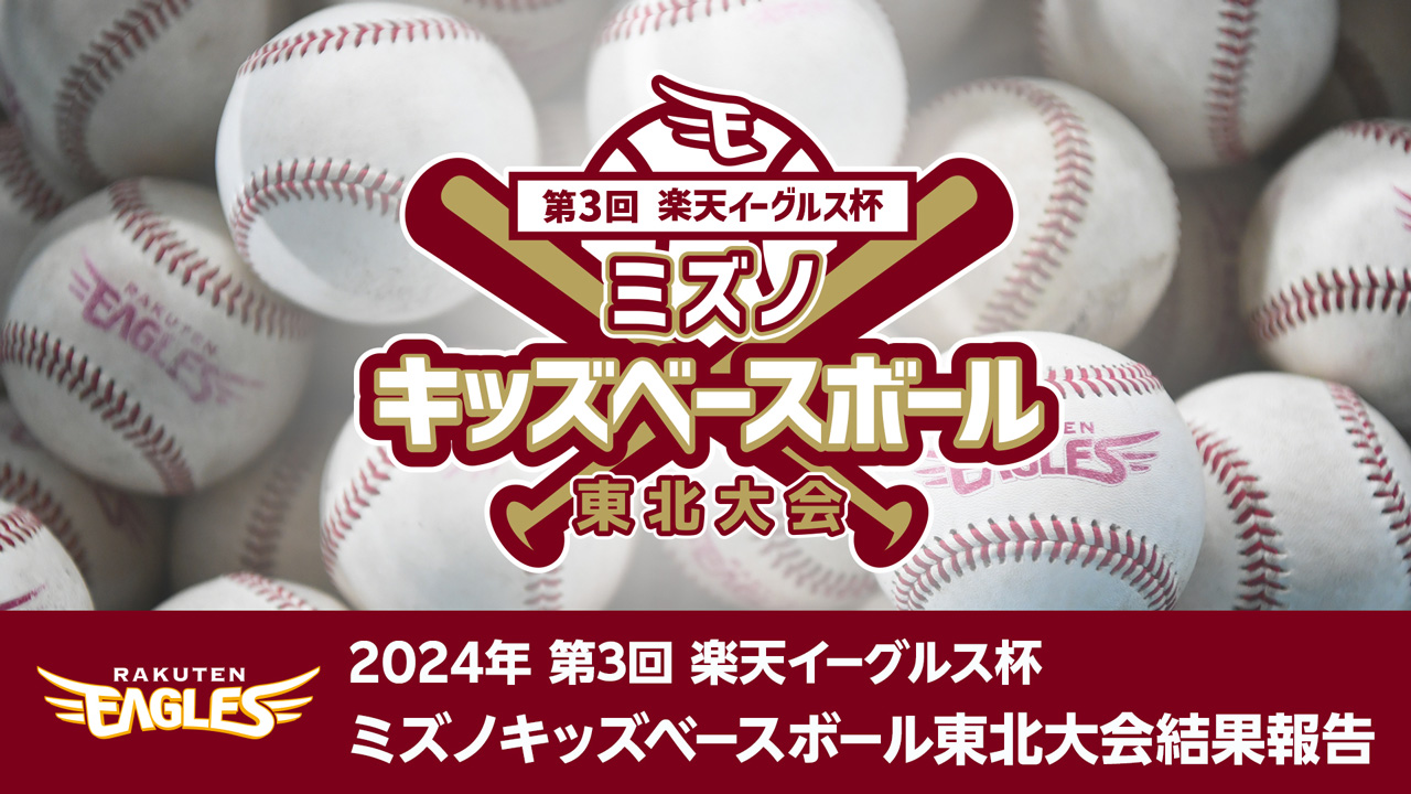 2024年 第3回楽天イーグルス杯ミズノキッズベースボール東北大会結果の