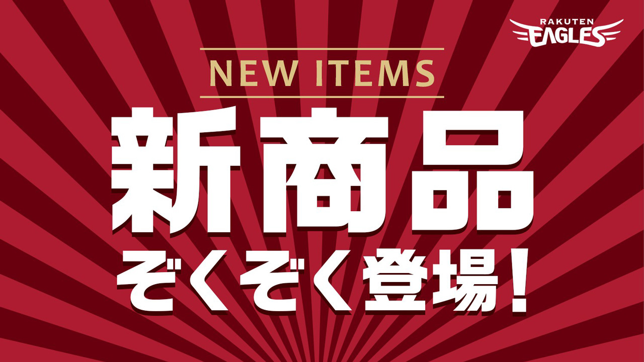 11/23(土・祝)】新商品販売のご案内 - 東北楽天ゴールデンイーグルス