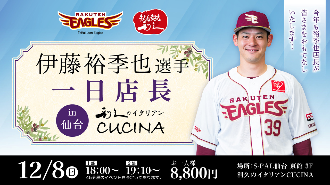 利久のイタリアン CUCINA】伊藤 裕季也選手の1日店長イベントを開催