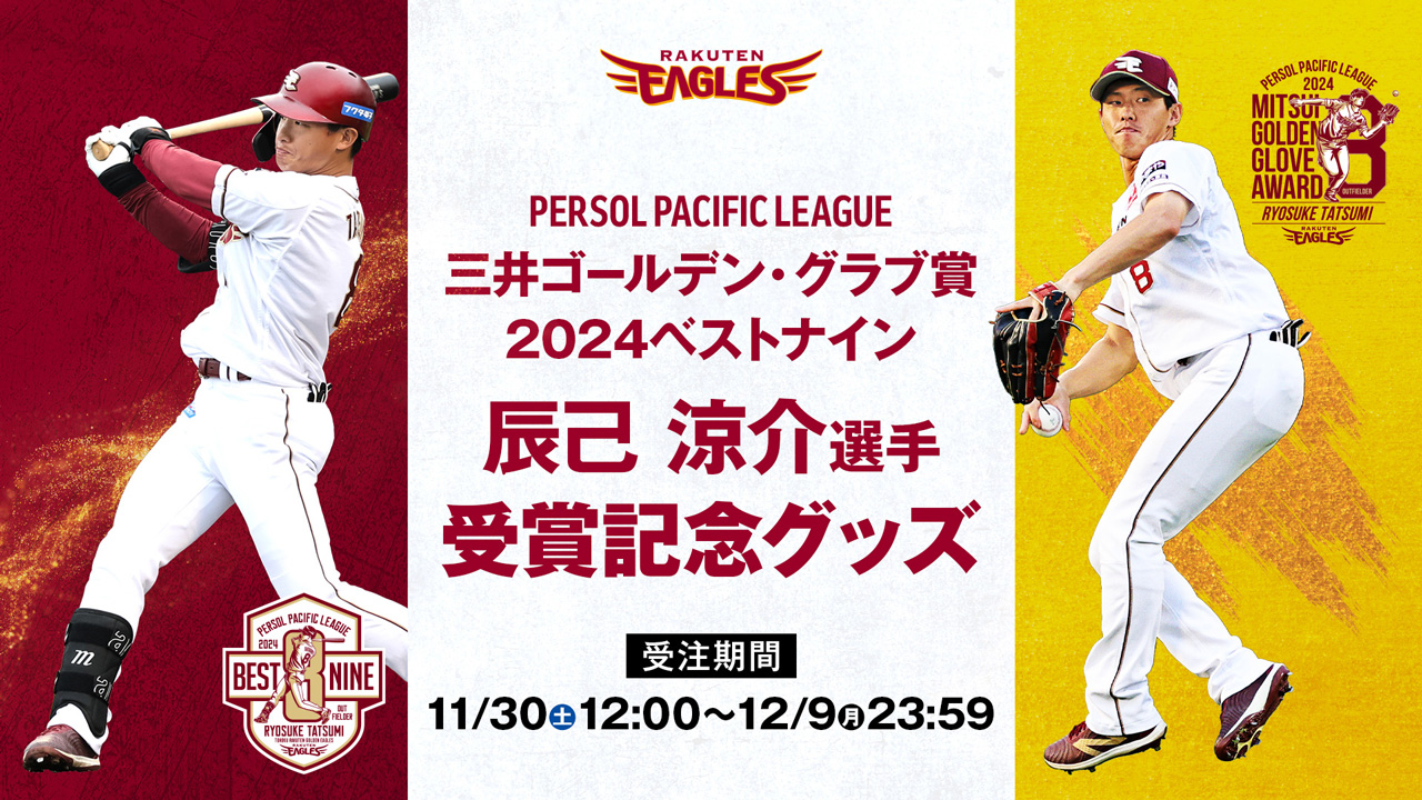 11/30(土)】辰己 涼介選手 ベストナイン＆三井ゴールデン・グラブ賞