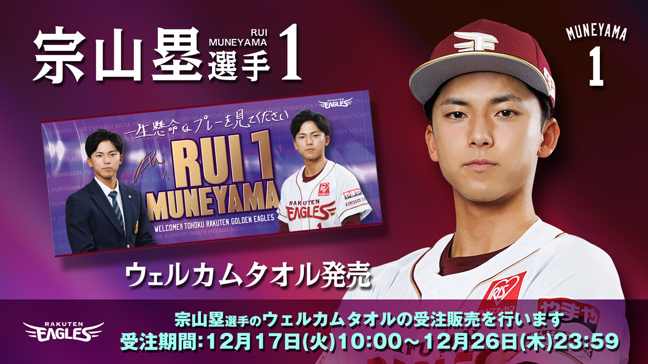 12/17(火)】宗山 塁選手ウェルカムタオルを発売!@オンラインショップ
