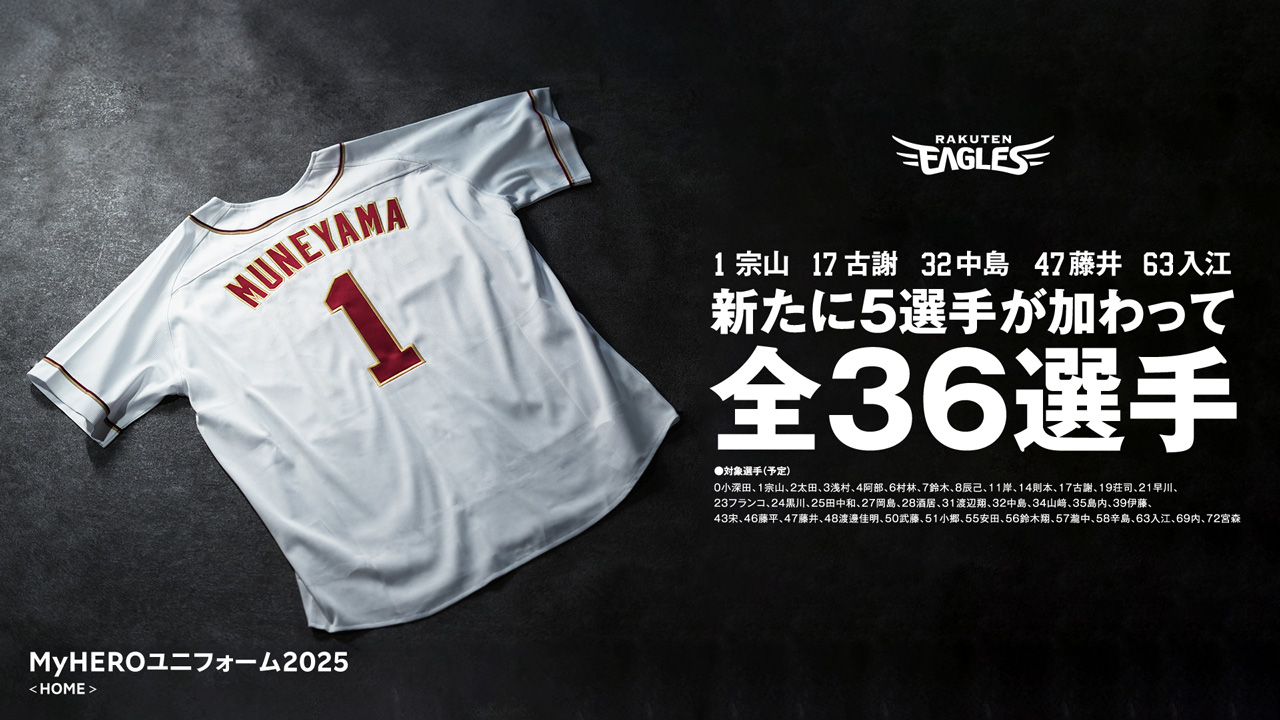 2/1(土)】2025新ユニフォーム いよいよ「ホーム36選手/ビジター26選手