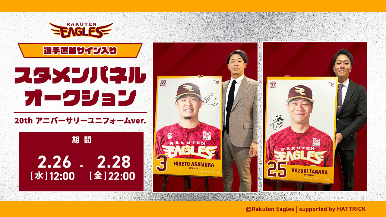 2/26(水)12:00】2024シーズン 選手直筆サイン入りスタメンパネル