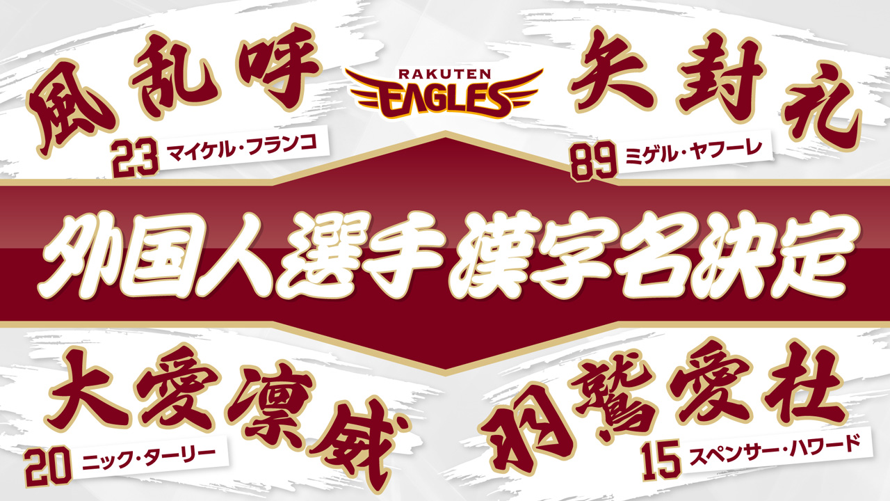 外国人選手の漢字名が決定しました! - 東北楽天ゴールデンイーグルス