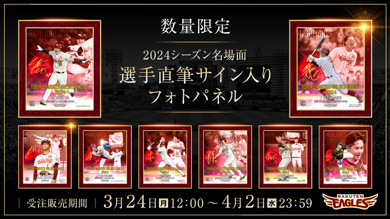 3/24(月)】※数量限定※2024シーズン名場面 選手直筆サイン入りフォト