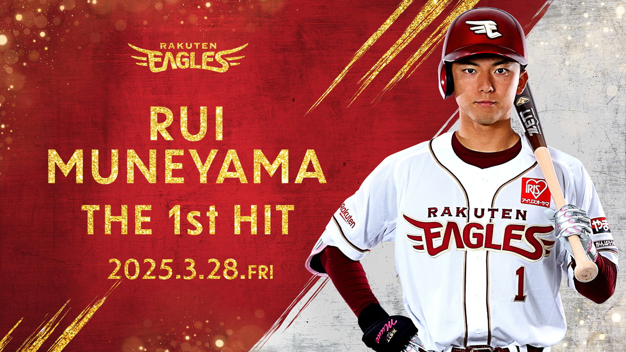 宗山 塁選手がプロ初ヒットを記録! - 東北楽天ゴールデンイーグルス