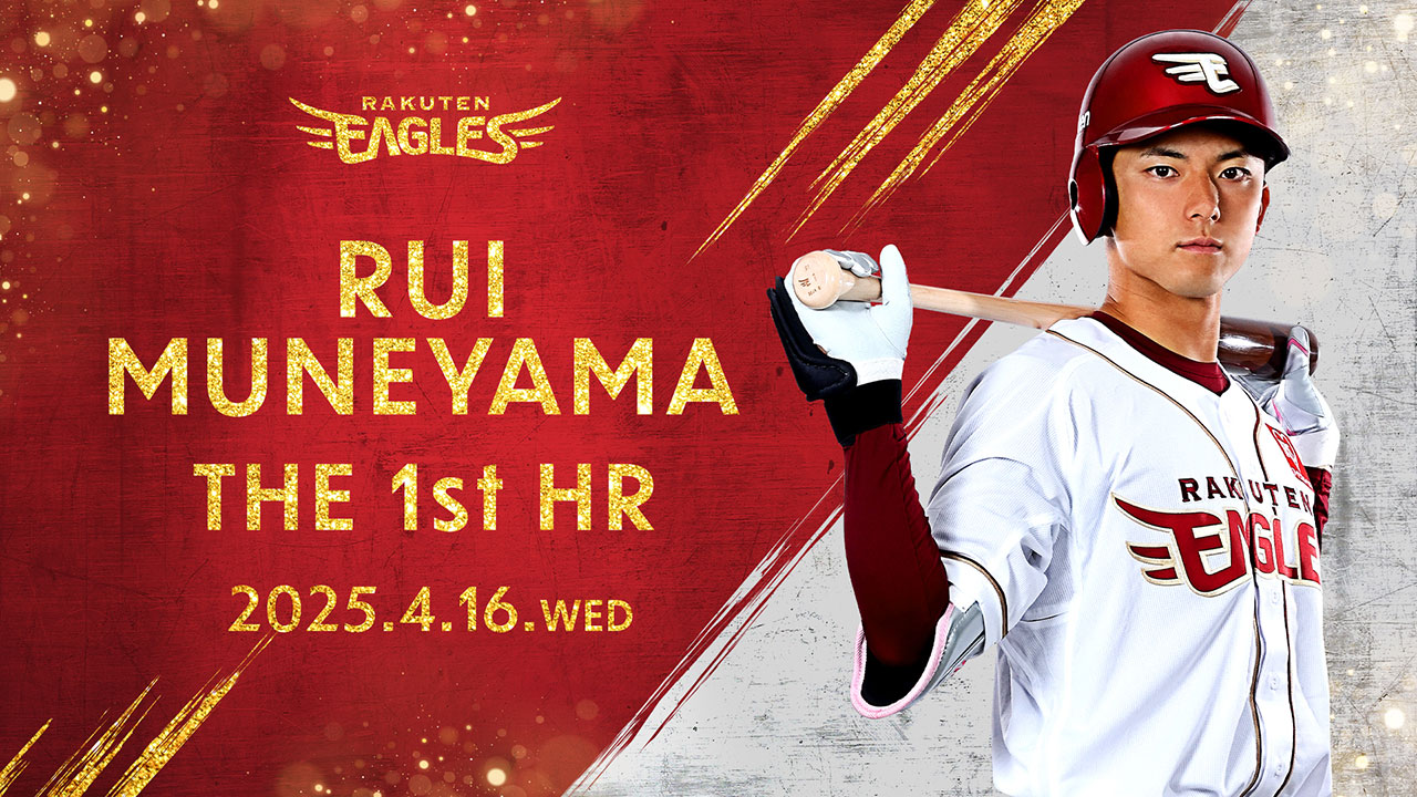 宗山 塁選手がプロ初ホームランを記録! - 東北楽天ゴールデンイーグルス