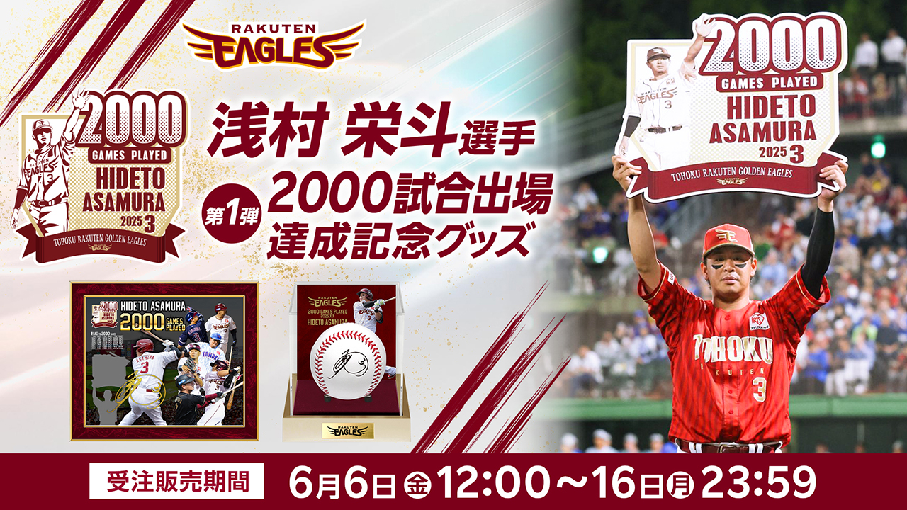 6/6(金)12:00】浅村 栄斗選手「2000試合出場達成記念グッズ」第1弾発売
