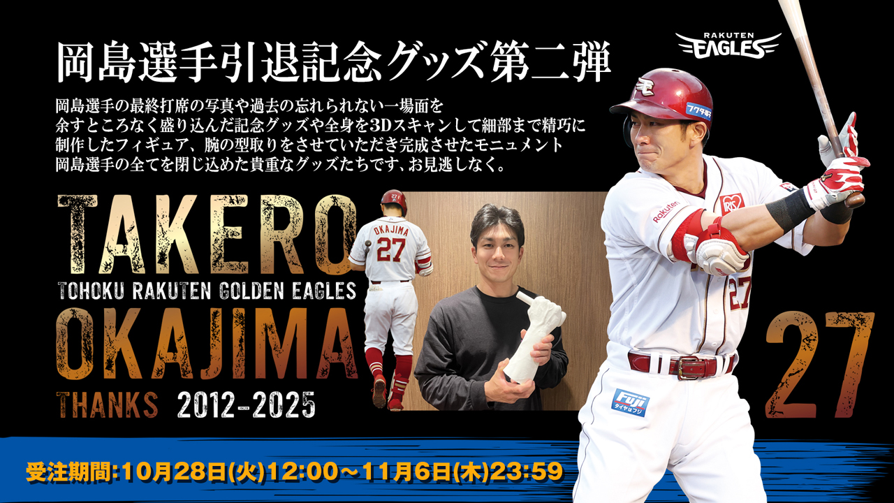 10/28(火)12:00】岡島 豪郎選手 引退記念グッズ第二弾発売