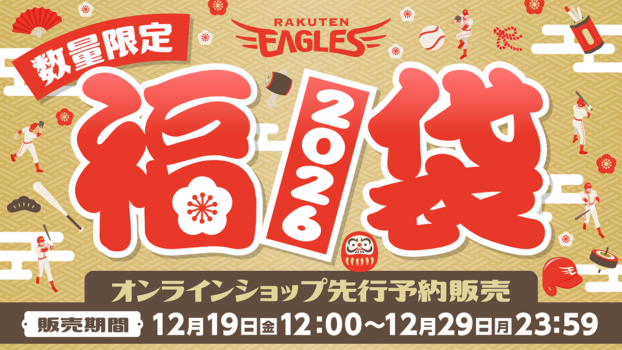 12/19(金)12:00】楽天イーグルス初売り福袋2026予約販売開始