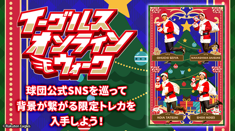 球団公式電子トレカサービス【EAGLES TRADING CARDS(イーグルストレカ