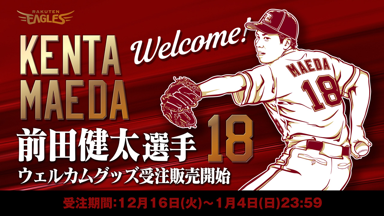 12/16(火)】前田 健太選手ウェルカムグッズを発売!@オンラインショップ