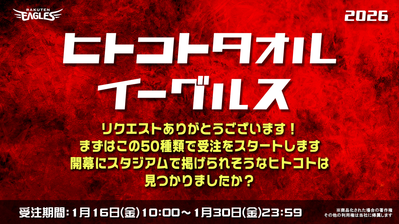 オンラインショップ】1/16(金)ヒトコトタオル受注販売開始 - 東北楽天