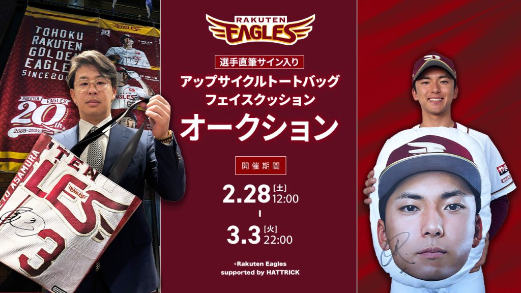 則本昂大選手「プロ初勝利記念」グッズ追加発売！ - 東北楽天