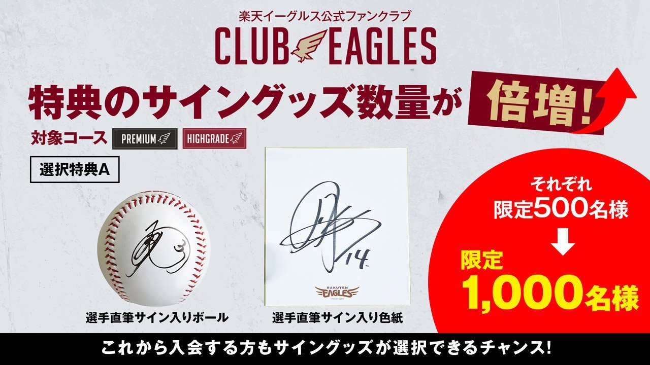 CLUB EAGLES特典のサイングッズ限定数量が倍増! - 東北楽天ゴールデン