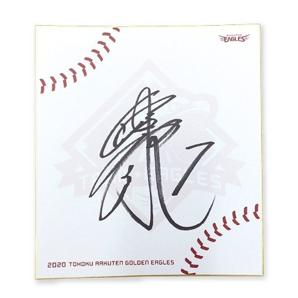 CLUB EAGLES特典のサイングッズ限定数量が倍増! - 東北楽天ゴールデン